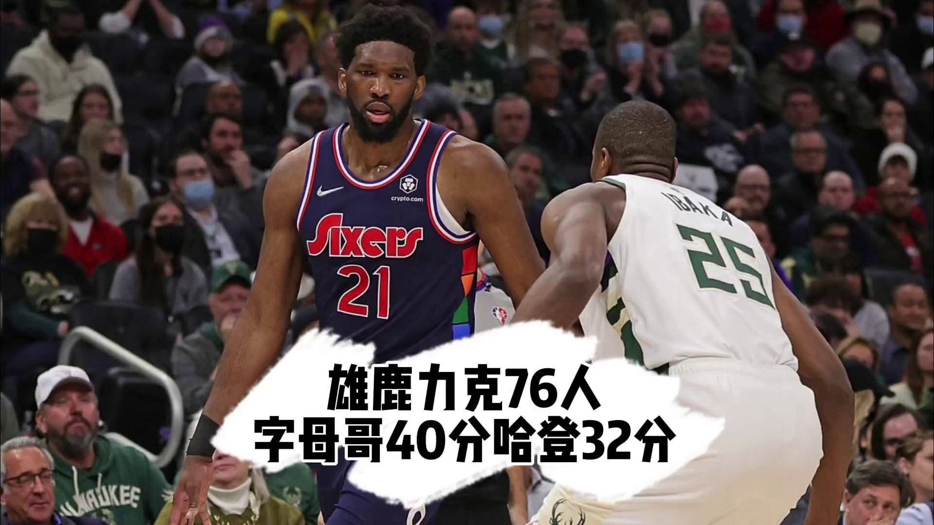 字母哥爆发新星，76人刷新纪录，逆转取胜球队迎来希望！